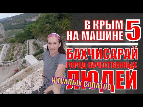 В Крым на машине 5 | Бахчисарай — город качественных людей и пропавших салатов
