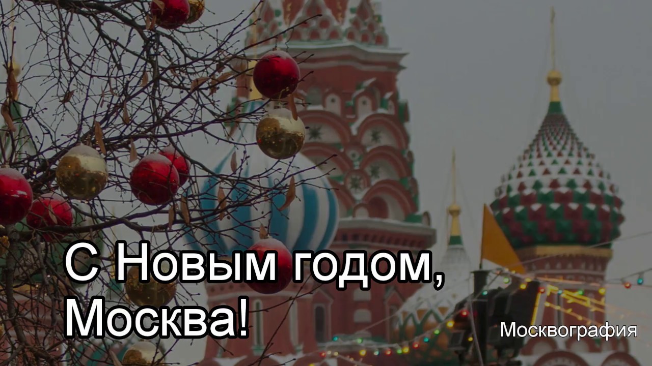 C Новым годом, Москва!