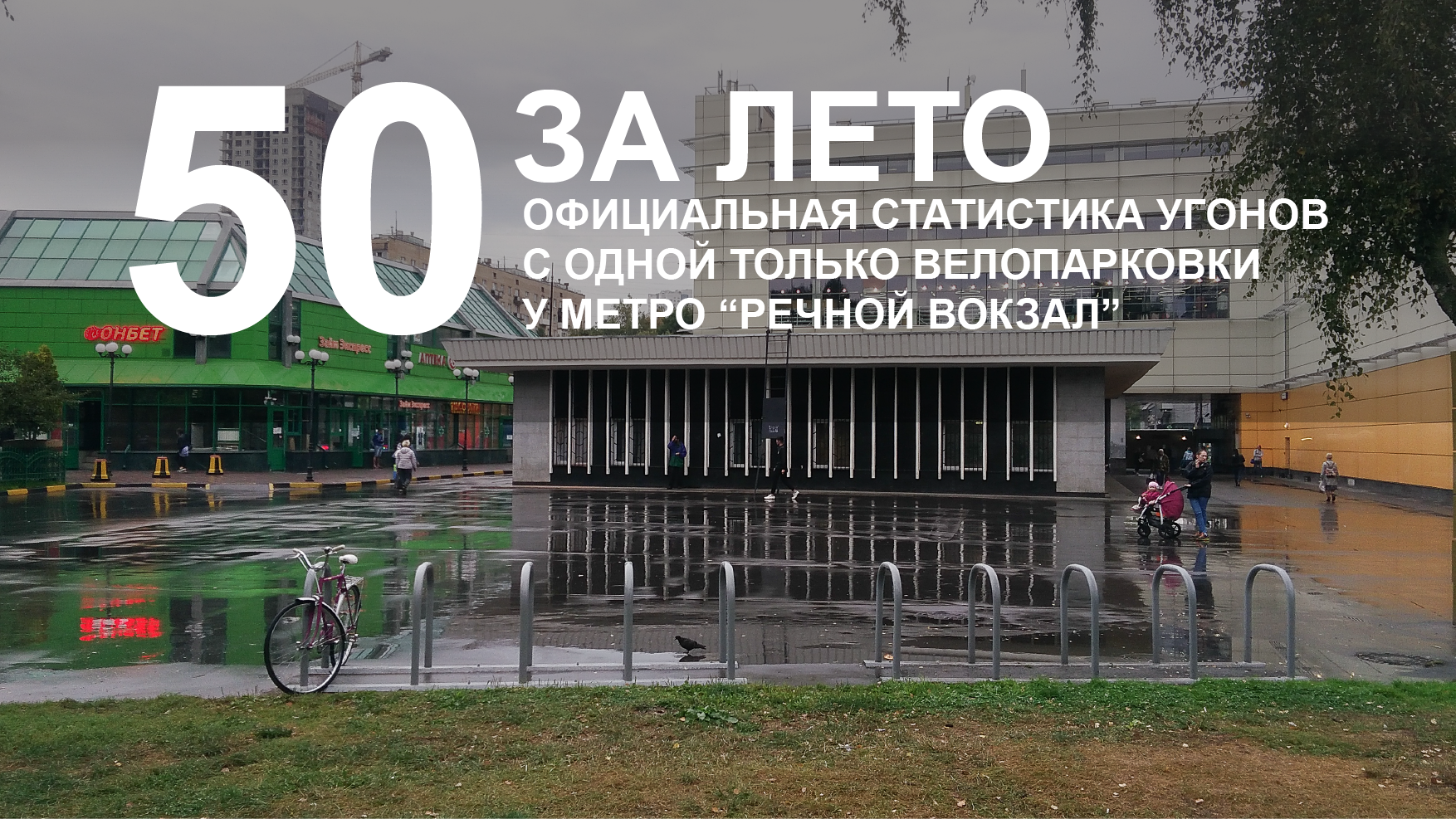 50 за лето: официальная статистика угонов с одной только велопарковки у метро Речной вокзал