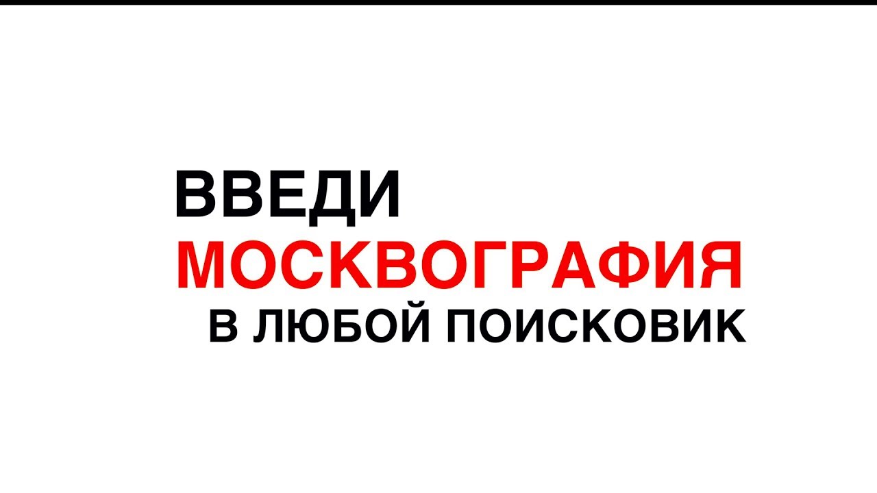 Москвография — Что посмотреть в Москве