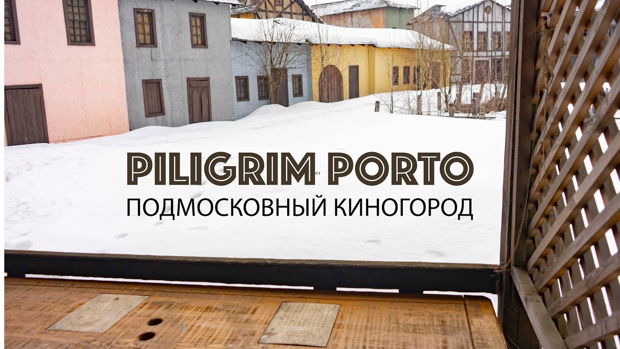 Piligrim Porto — Подмосковный киногород зимой — видео
