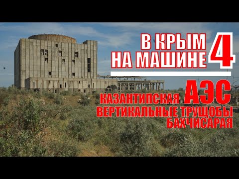 В Крым на машине 4 | Апокалипсис Казантипа | Вертикальные трущобы Бахчисарая